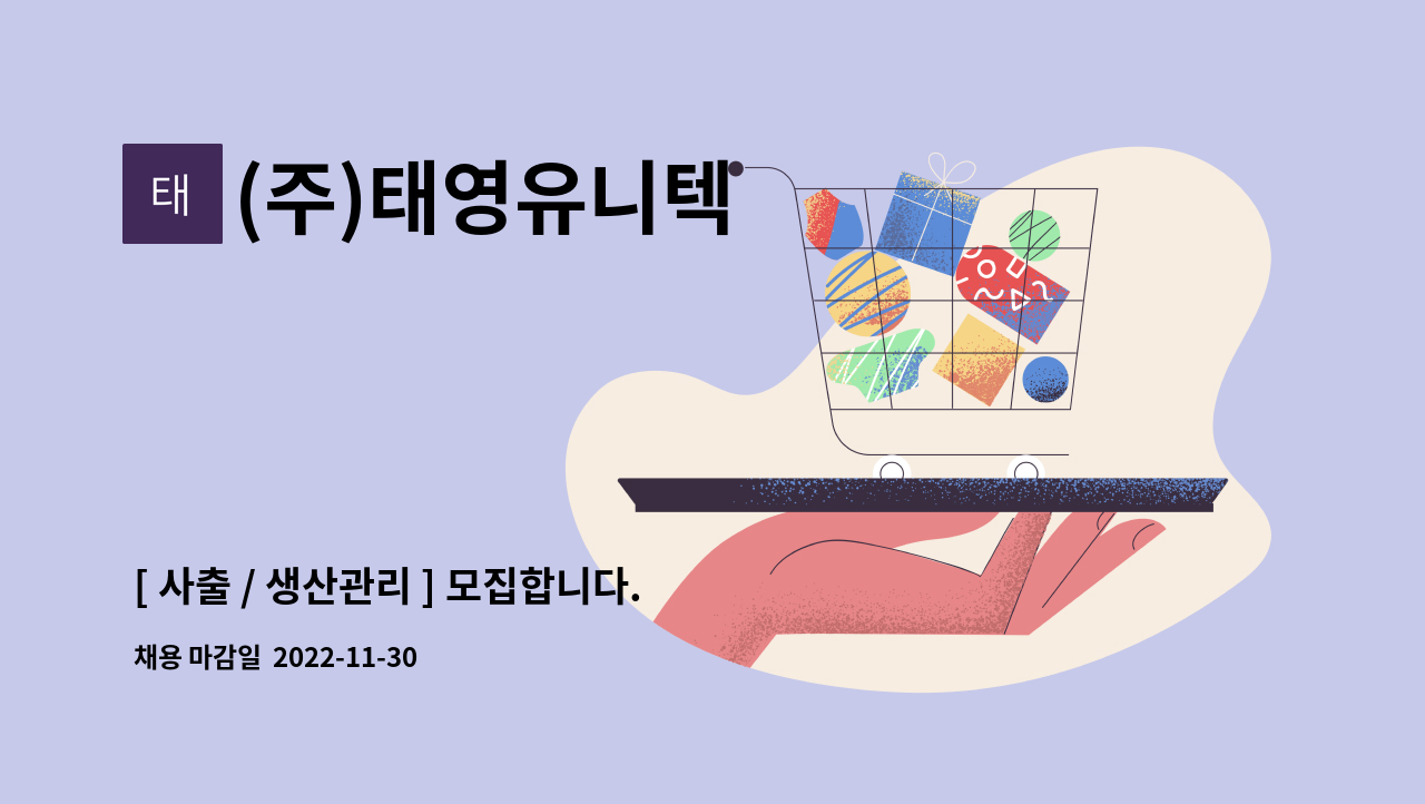 (주)태영유니텍 : [ 사출 / 생산관리 ] 모집합니다. | 더팀스 [ 사출 / 생산관리 ] 모집합니다. by (주)태영유니텍