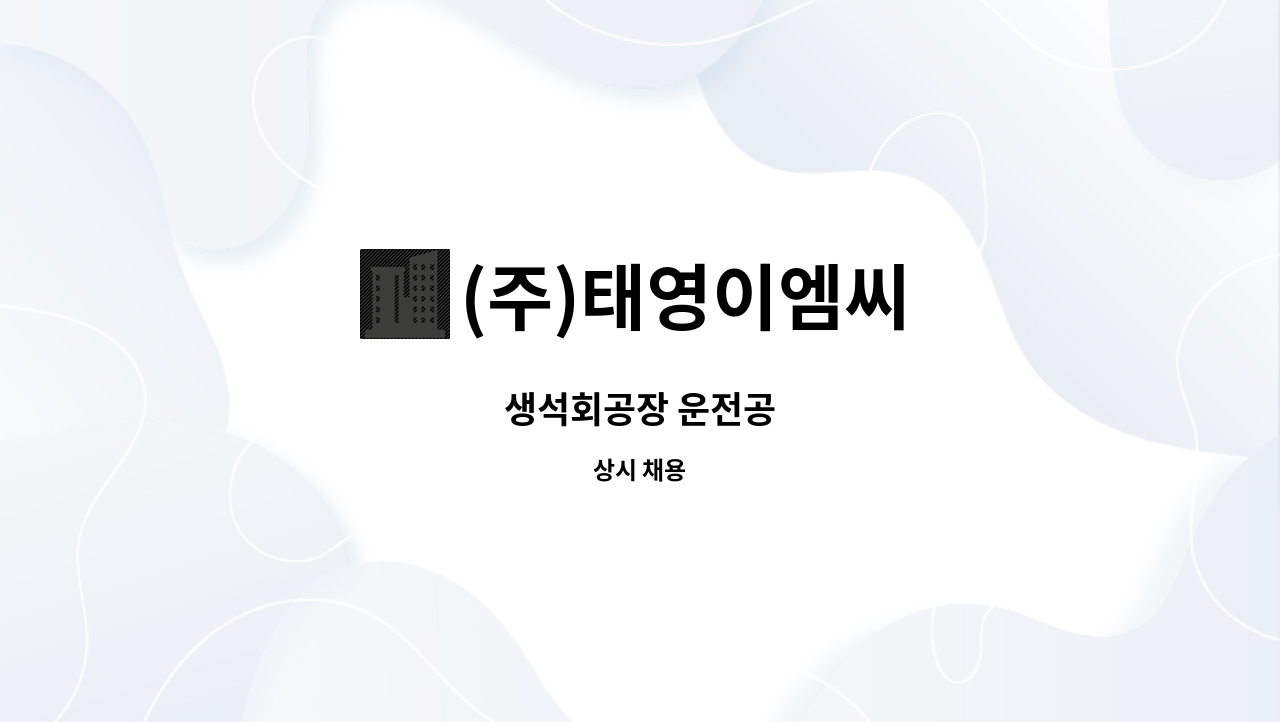 (주)태영이엠씨 : 생석회공장 운전공 | 더팀스 생석회공장 운전공 by (주)태영이엠씨