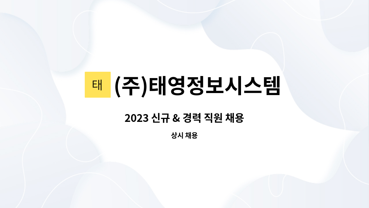 (주)태영정보시스템 : 2023 신규 & 경력 직원 채용 | 더팀스 2023 신규 & 경력 직원 채용 by (주)태영정보시스템