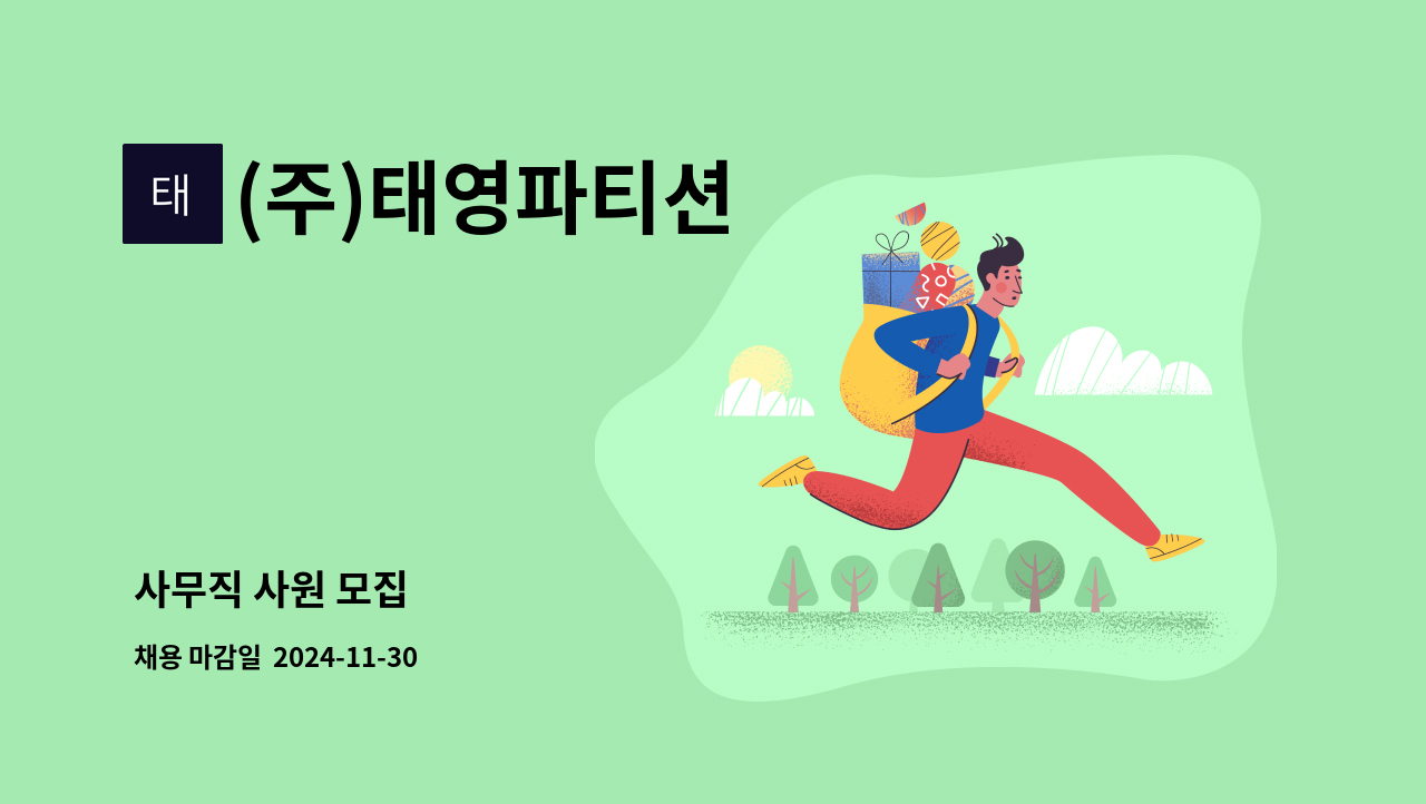 (주)태영파티션 : 사무직 사원 모집 | 더팀스 사무직 사원 모집 by (주)태영파티션