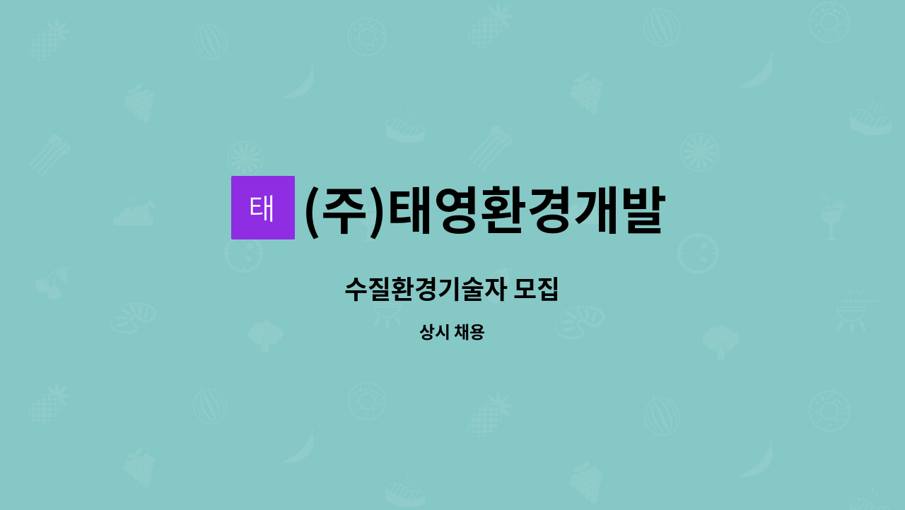 (주)태영환경개발 : 수질환경기술자 모집 | 더팀스 수질환경기술자 모집 by (주)태영환경개발