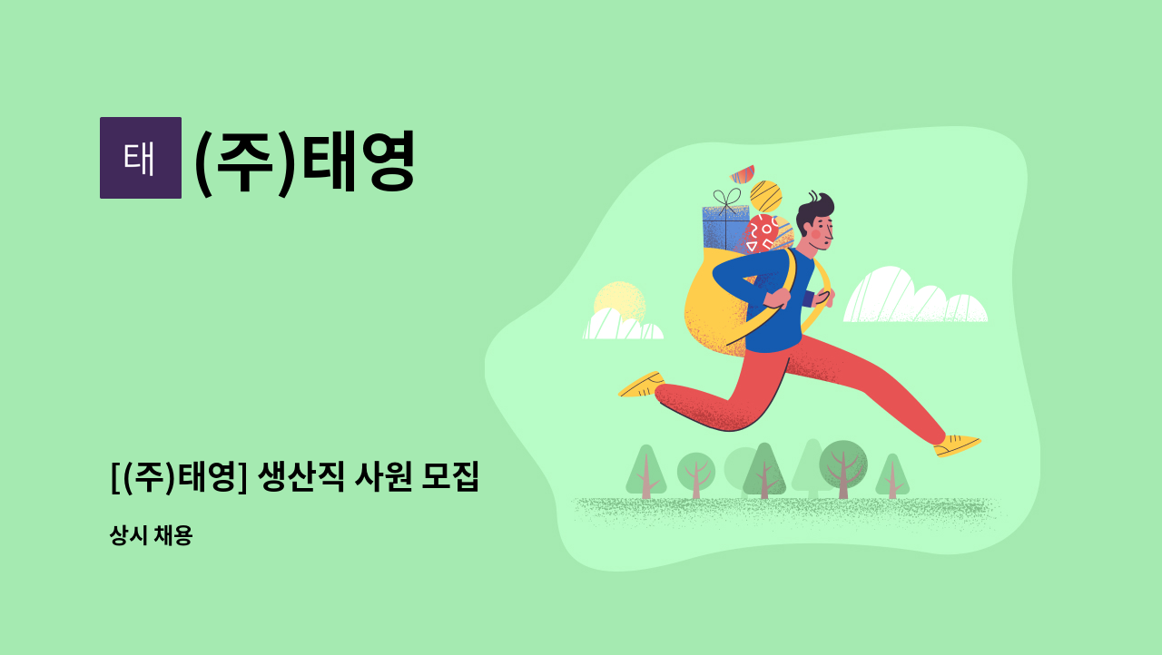 (주)태영 : [(주)태영] 생산직 사원 모집 | 더팀스 [(주)태영] 생산직 사원 모집 by (주)태영