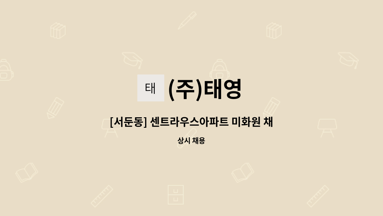 (주)태영 : [서둔동] 센트라우스아파트 미화원 채용 | 더팀스 [서둔동] 센트라우스아파트 미화원 채용 by (주)태영