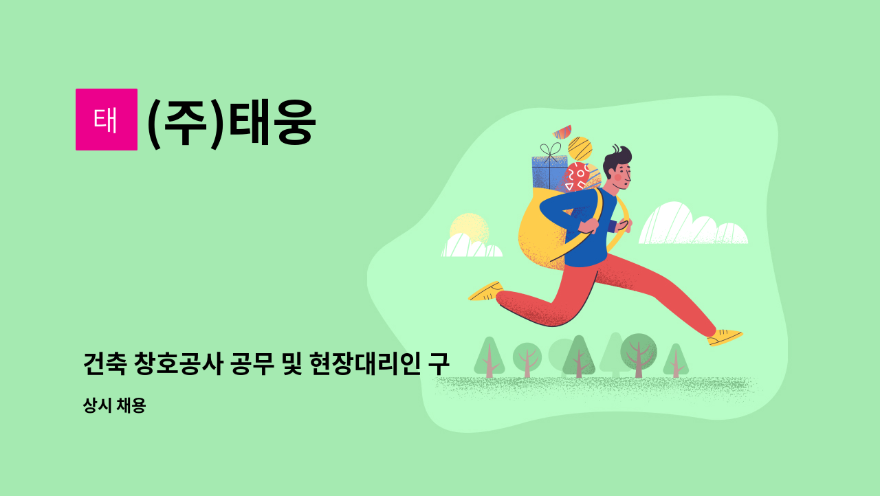 (주)태웅 : 건축 창호공사 공무 및 현장대리인 구인 | 더팀스 건축 창호공사 공무 및 현장대리인 구인 by (주)태웅