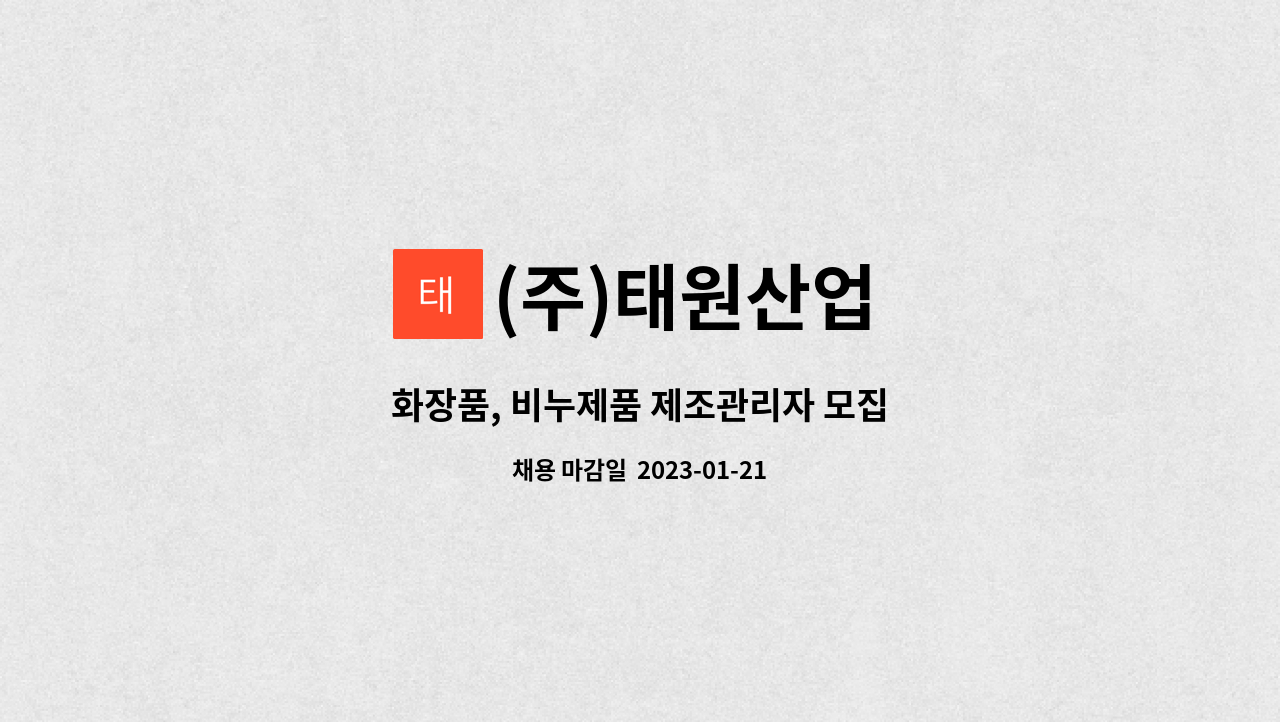 (주)태원산업 : 화장품, 비누제품 제조관리자 모집 | 더팀스 화장품, 비누제품 제조관리자 모집 by (주)태원산업