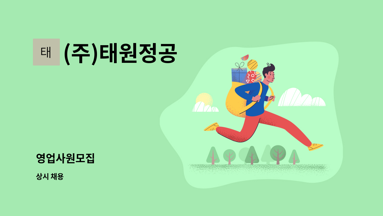 (주)태원정공 : 영업사원모집 | 더팀스 영업사원모집 by (주)태원정공