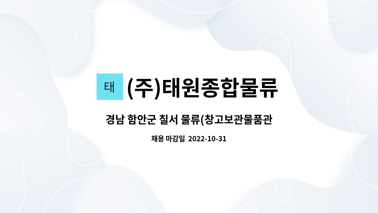 (주)태원종합물류 : 경남 함안군 칠서 물류(창고보관물품관리... | 더팀스 경남 함안군 칠서 물류(창고보관물품관리, 지게차운전) 관련 신입, 경력... 