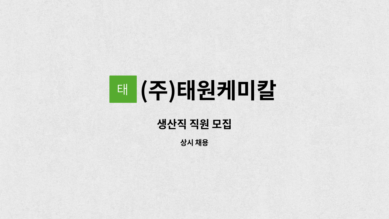 (주)태원케미칼 : 생산직 직원 모집 | 더팀스 생산직 직원 모집 by (주)태원케미칼
