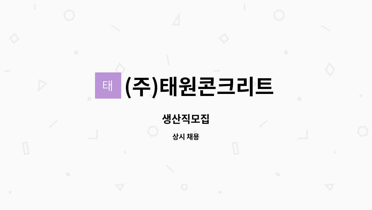 (주)태원콘크리트 : 생산직모집 | 더팀스 생산직모집 by (주)태원콘크리트