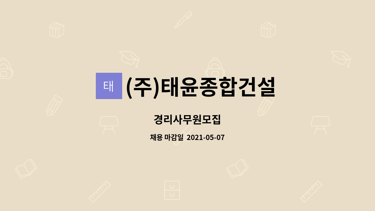 (주)태윤종합건설 : 경리사무원모집 | 더팀스 경리사무원모집 by (주)태윤종합건설
