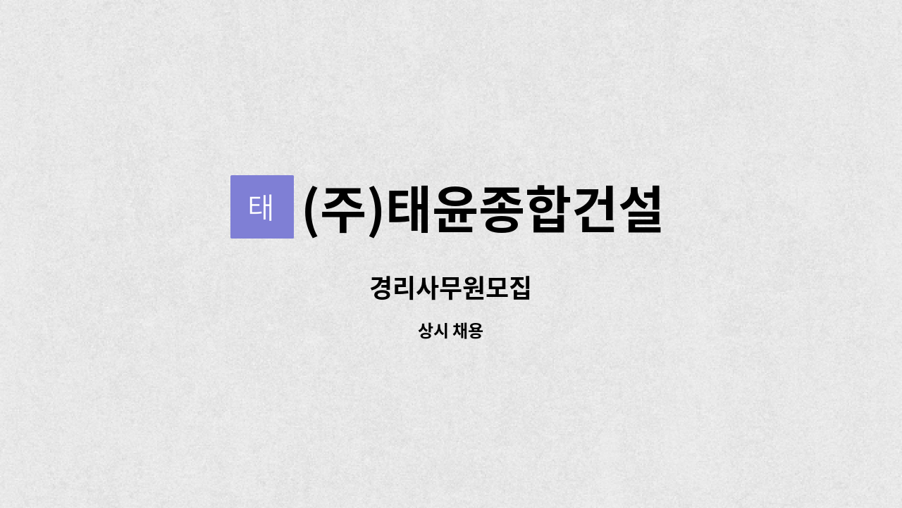 (주)태윤종합건설 : 경리사무원모집 | 더팀스 경리사무원모집 by (주)태윤종합건설
