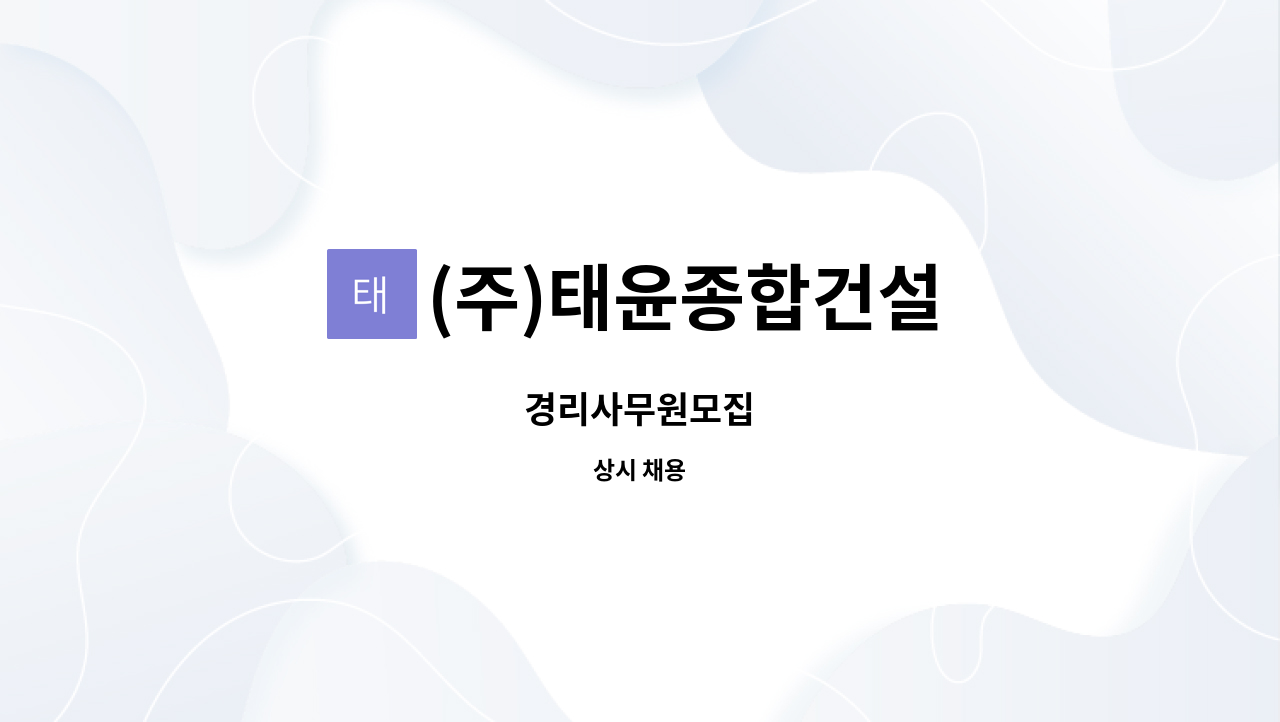 (주)태윤종합건설 : 경리사무원모집 | 더팀스 경리사무원모집 by (주)태윤종합건설