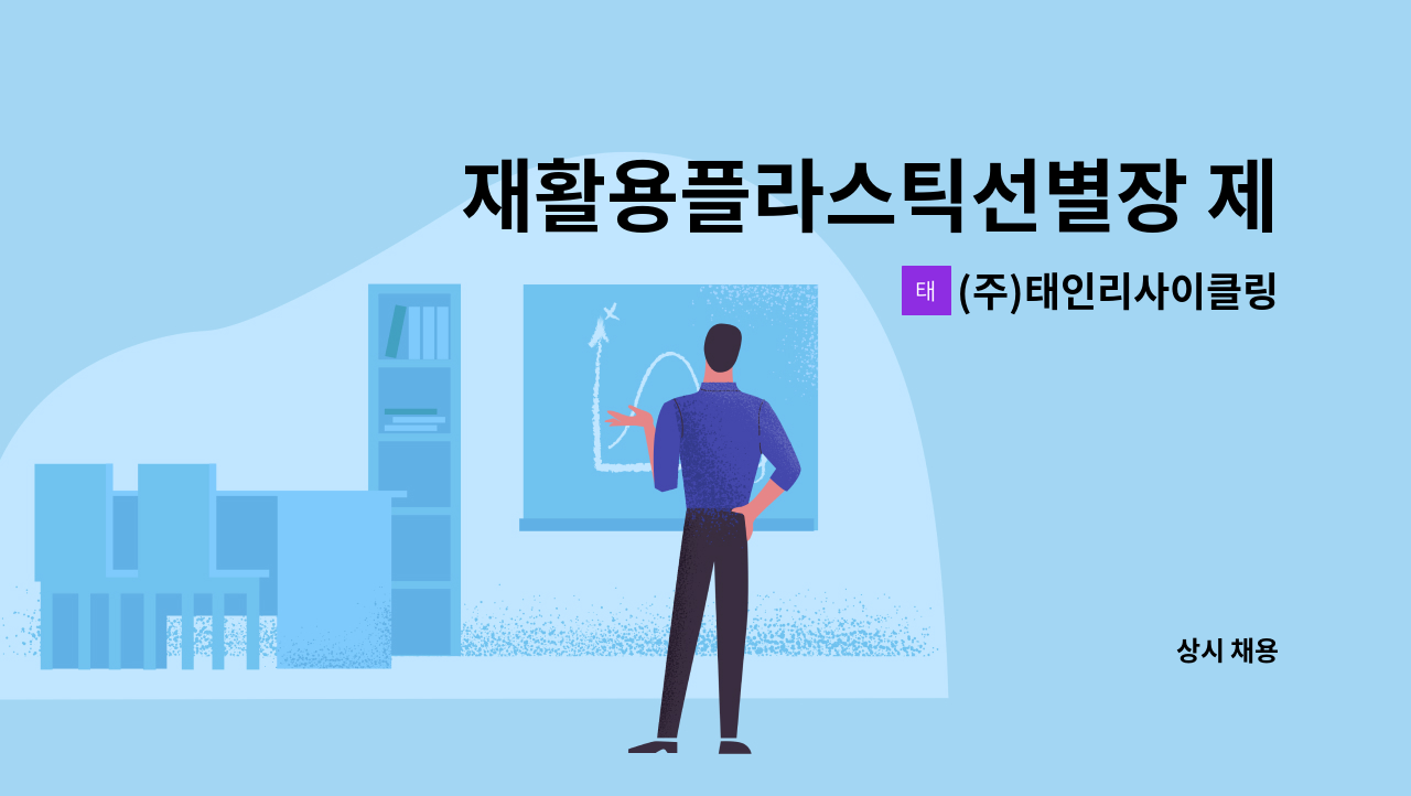 (주)태인리사이클링 : 재활용플라스틱선별장 제품 압축업무(재활용품 기계투입하는 작업) | 더팀스 재활용플라스틱선별장 제품 압축업무... 