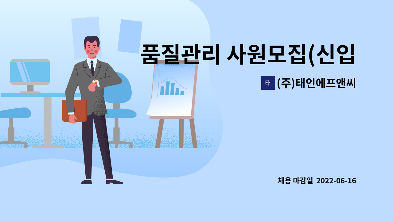 (주)태인에프앤씨 : 품질관리 사원모집(신입, 경력) | 더팀스 품질관리 사원모집(신입, 경력) by (주)태인에프앤씨