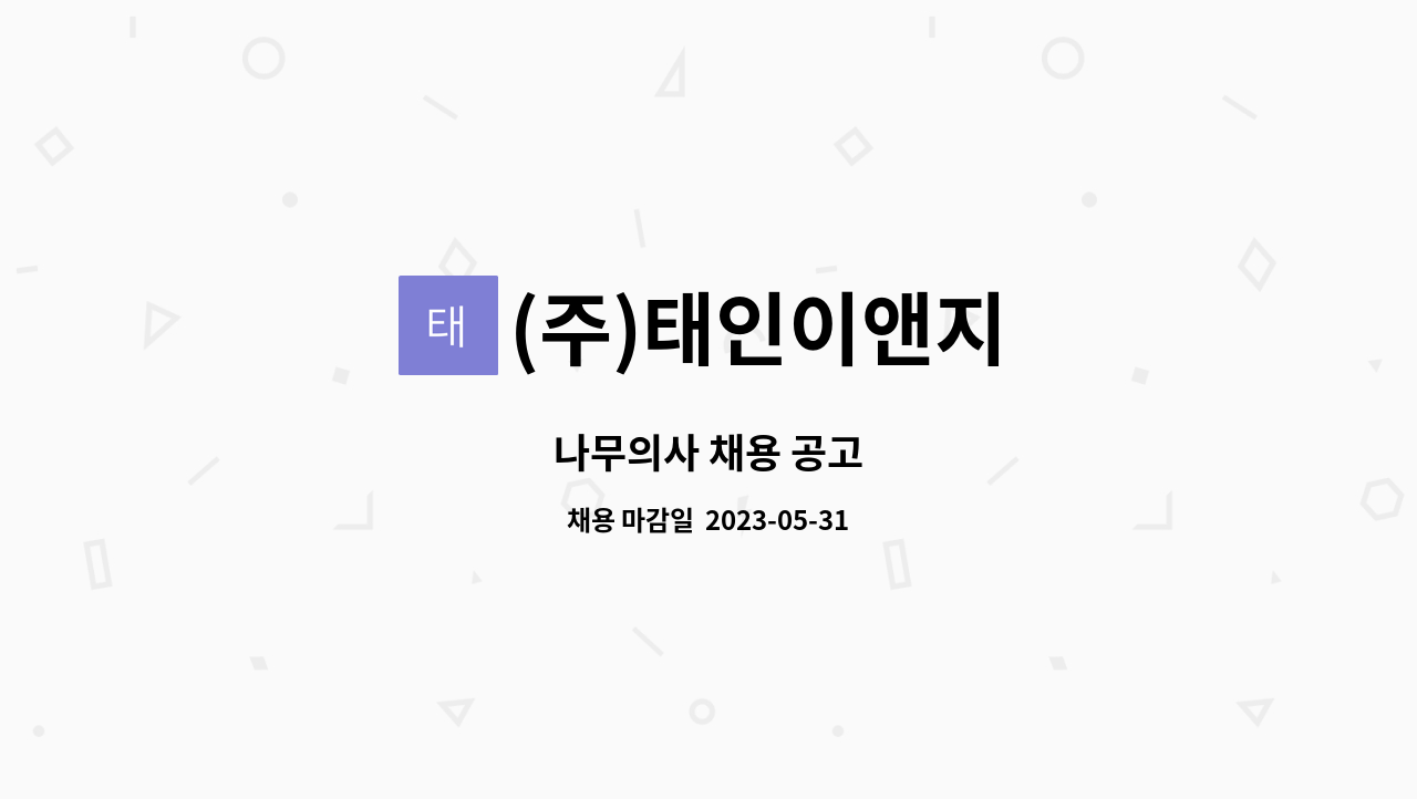 주)태인이앤지 : 나무의사 채용 공고 | 더팀스