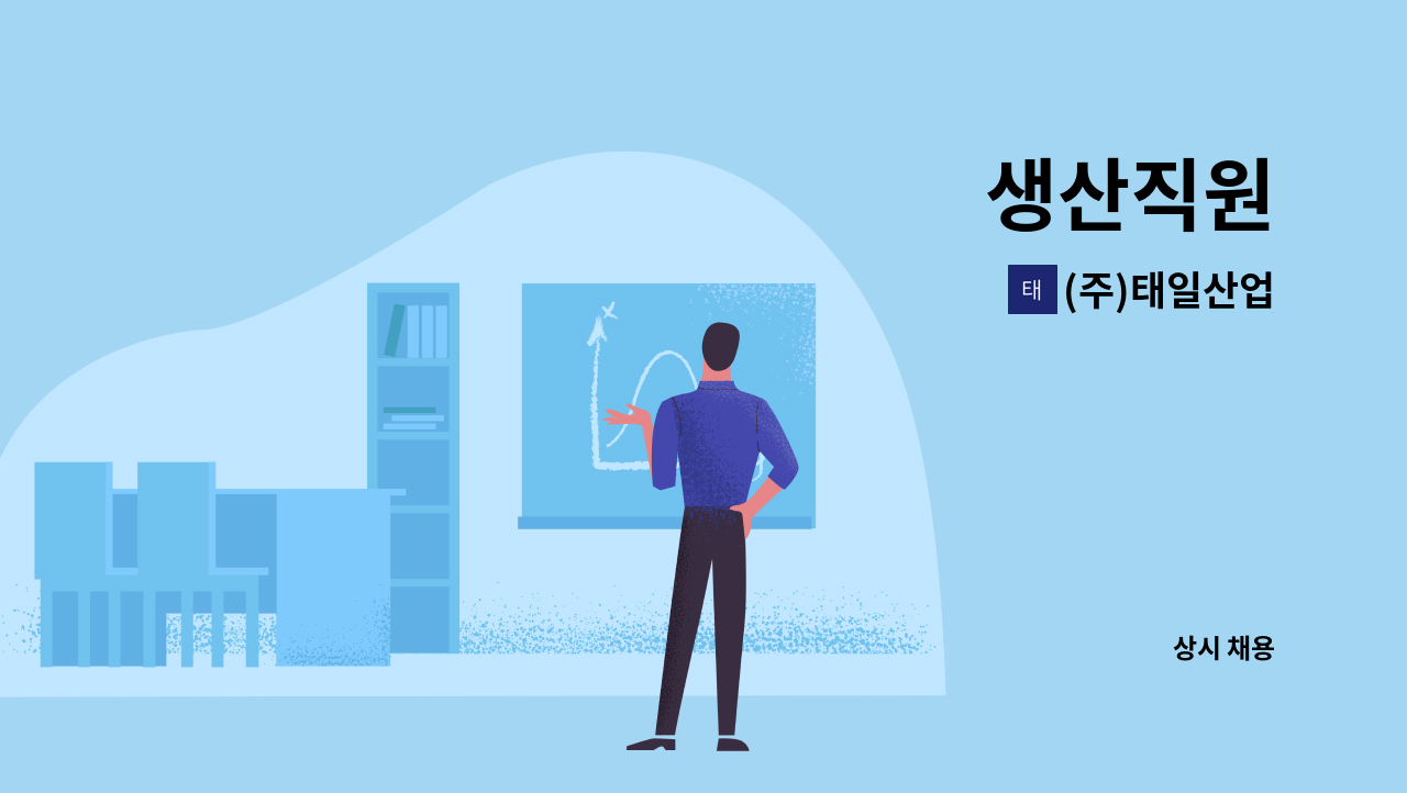 (주)태일산업 : 생산직원 | 더팀스 생산직원 by (주)태일산업