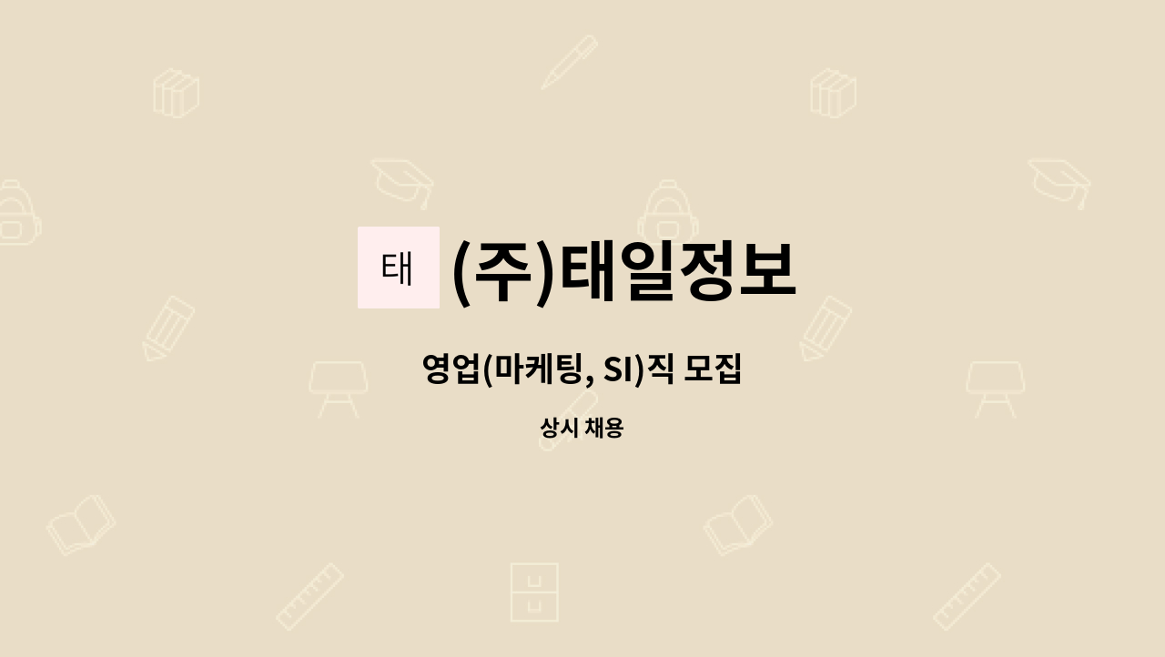 (주)태일정보 : 영업(마케팅, SI)직 모집 | 더팀스 영업(마케팅, SI)직 모집 by (주)태일정보