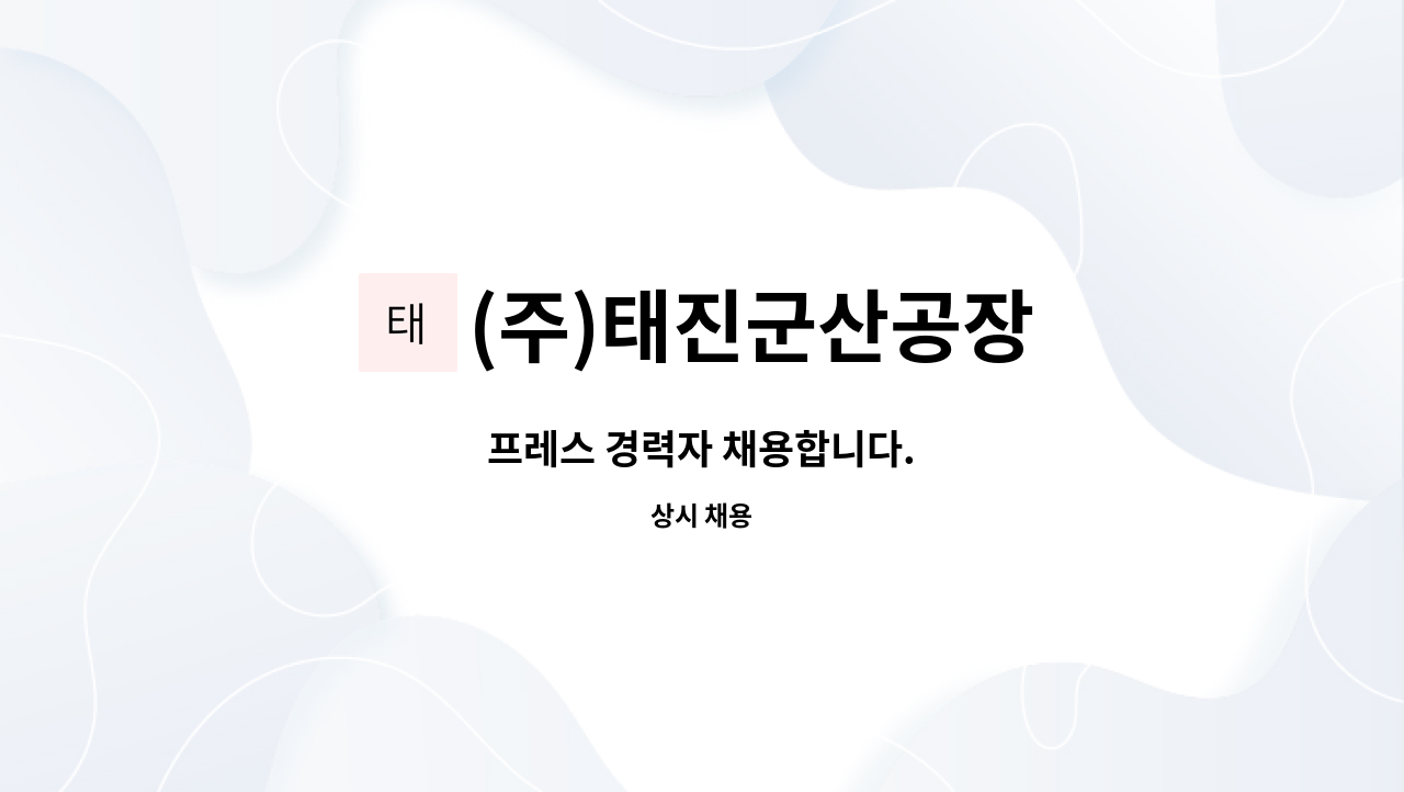 (주)태진군산공장 : 프레스 경력자 채용합니다. | 더팀스 프레스 경력자 채용합니다. by (주)태진군산공장