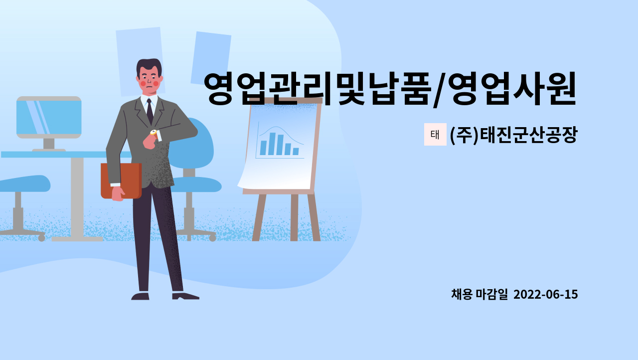 (주)태진군산공장 : 영업관리및납품/영업사원 채용합니다. | 더팀스 영업관리및납품/영업사원 채용합니다. by (주)태진군산공장
