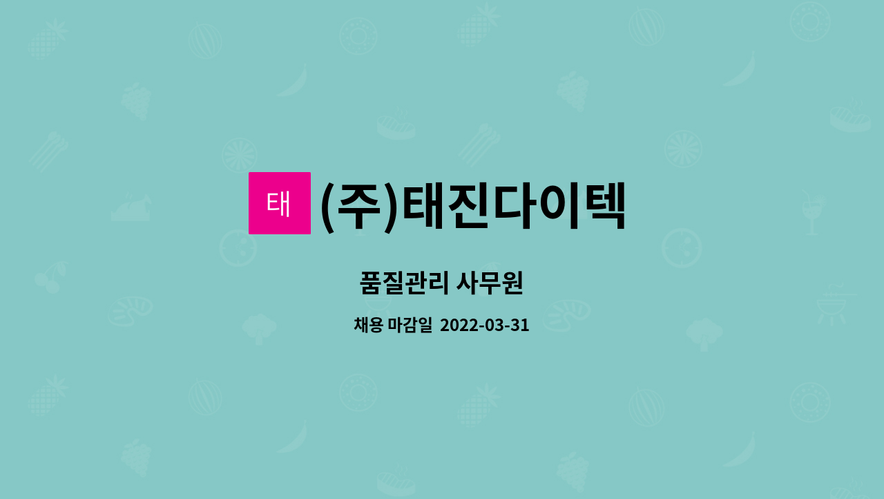 (주)태진다이텍 : 품질관리 사무원 | 더팀스 품질관리 사무원 by (주)태진다이텍