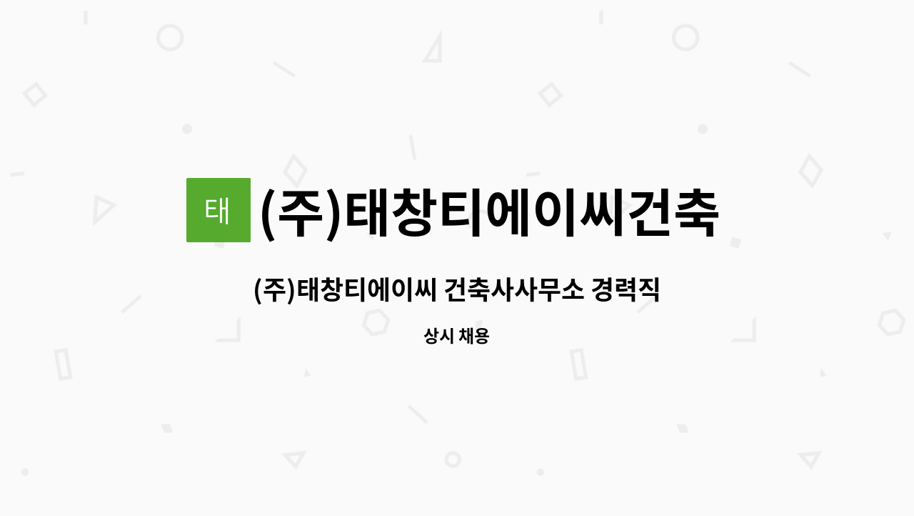 (주)태창티에이씨건축사사무소 : (주)태창티에이씨 건축사사무소 경력직 직원 모집 | 더팀스 (주)태창티에이씨 건축사사무소 경력직 직원 모집 by... 