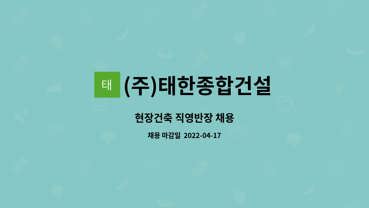 (주)태한종합건설 : 현장건축 직영반장 채용 | 더팀스 현장건축 직영반장 채용 by (주)태한종합건설