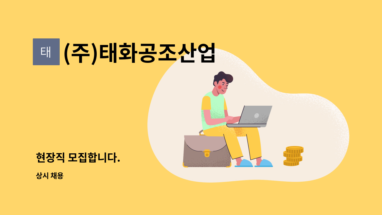 (주)태화공조산업 : 현장직 모집합니다. | 더팀스 현장직 모집합니다. by (주)태화공조산업