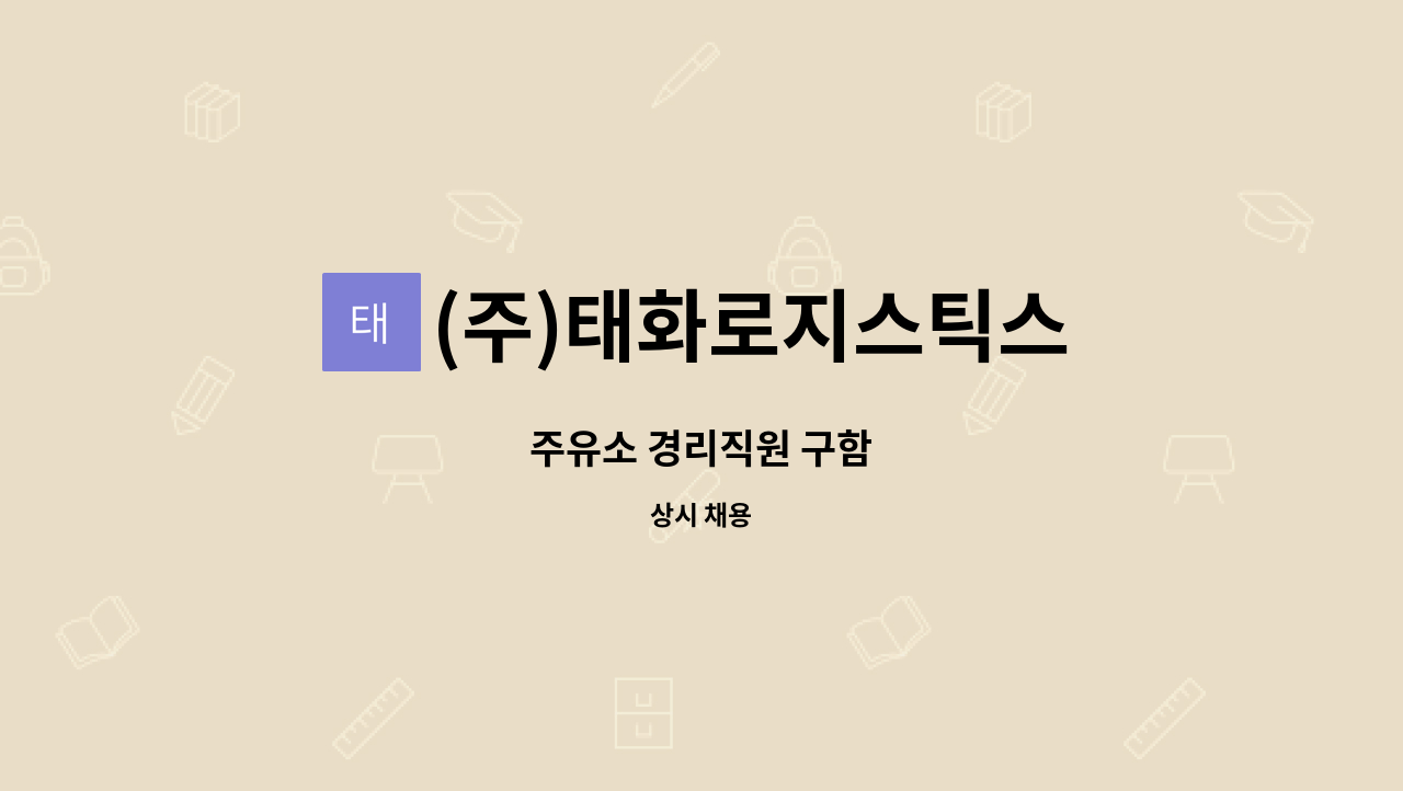 (주)태화로지스틱스 : 주유소 경리직원 구함 | 더팀스 주유소 경리직원 구함 by (주)태화로지스틱스