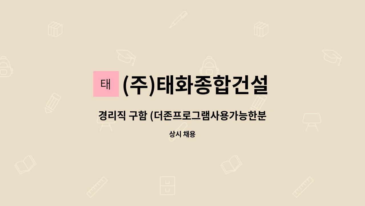 (주)태화종합건설 : 경리직 구함 (더존프로그램사용가능한분)(경력자) | 더팀스 경리직 구함 (더존프로그램사용가능한분)(경력자) by (주)... 