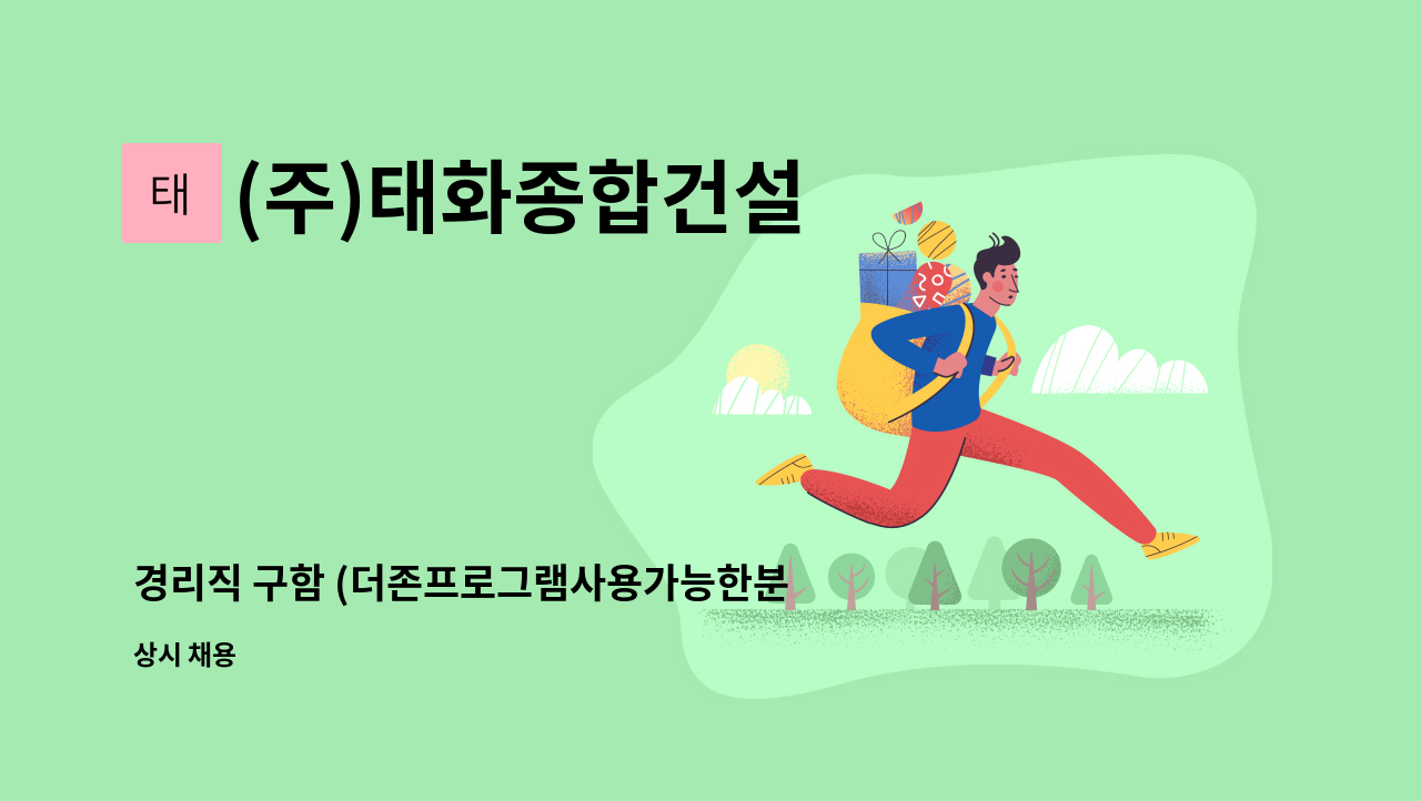 (주)태화종합건설 : 경리직 구함 (더존프로그램사용가능한분)(경력자) | 더팀스 경리직 구함 (더존프로그램사용가능한분)(경력자) by (주)... 