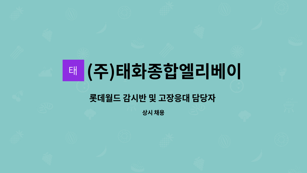 (주)태화종합엘리베이터 : 롯데월드 감시반 및 고장응대 담당자 모집(2인) | 더팀스 롯데월드 감시반 및 고장응대 담당자 모집(2인) by (주)... 