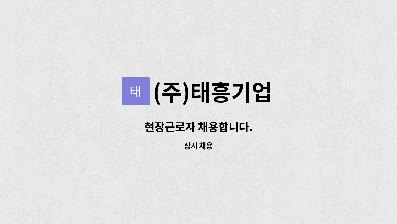 (주)태흥기업 : 현장근로자 채용합니다. | 더팀스 현장근로자 채용합니다. by (주)태흥기업