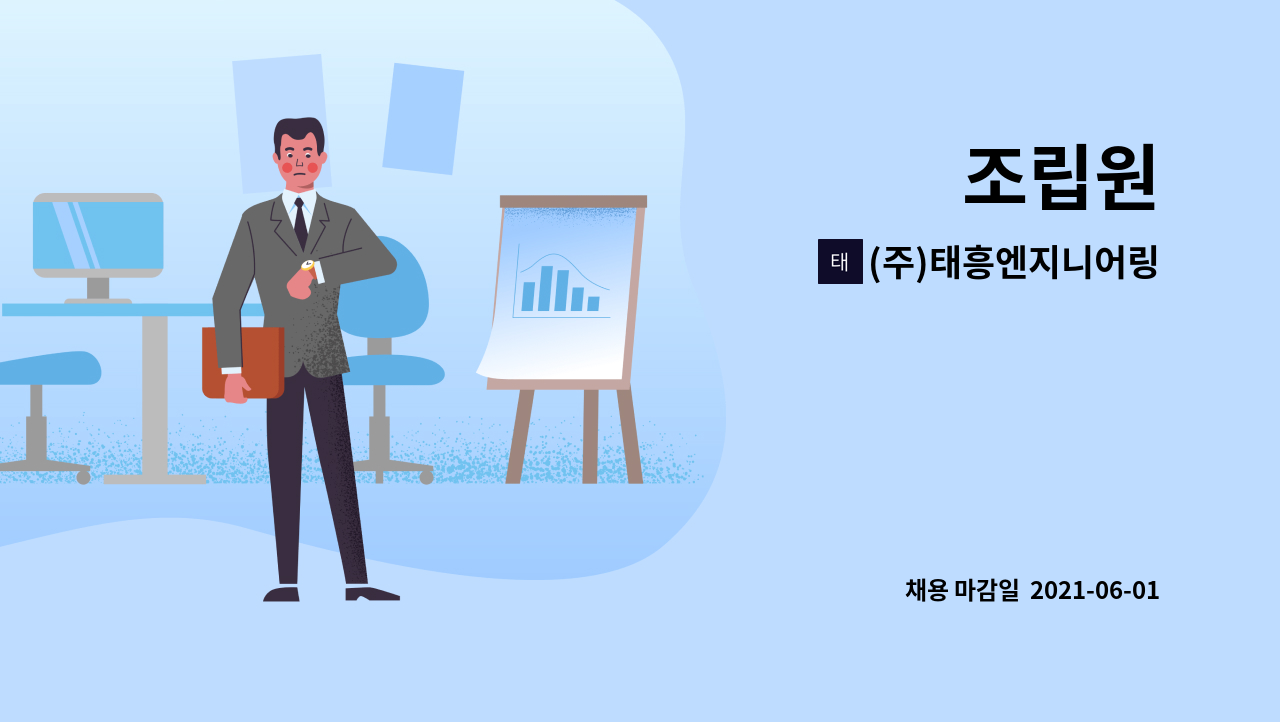 (주)태흥엔지니어링 : 조립원 | 더팀스 조립원 by (주)태흥엔지니어링