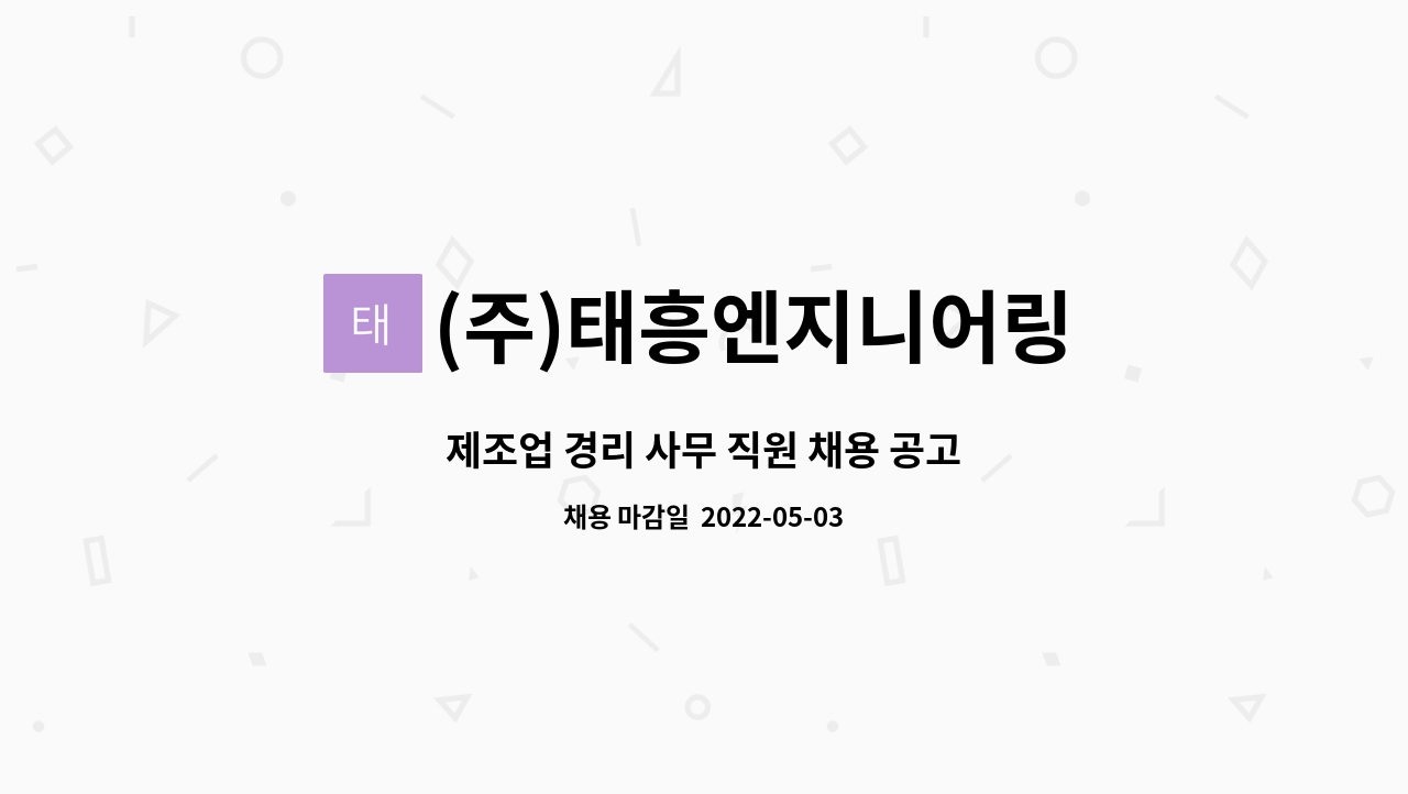 (주)태흥엔지니어링 : 제조업 경리 사무 직원 채용 공고 | 더팀스 제조업 경리 사무 직원 채용 공고 by (주)태흥엔지니어링