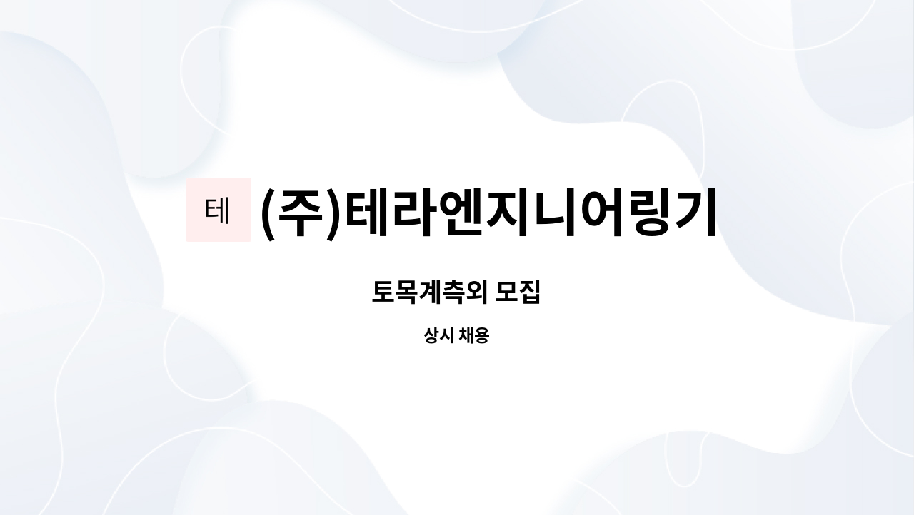 (주)테라엔지니어링기술사사무소 : 토목계측외 모집 | 더팀스 토목계측외 모집 by (주)테라엔지니어링기술사사무소