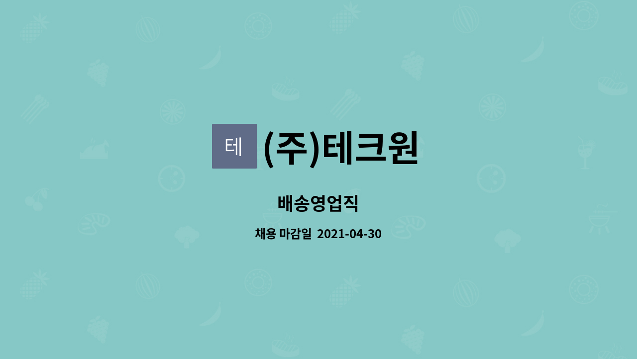 (주)테크원 : 배송영업직 | 더팀스 배송영업직 by (주)테크원