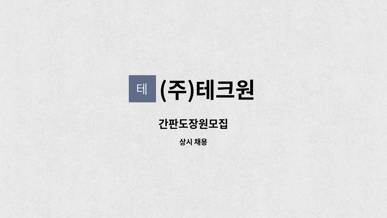 (주)테크원 : 간판도장원모집 | 더팀스 간판도장원모집 by (주)테크원