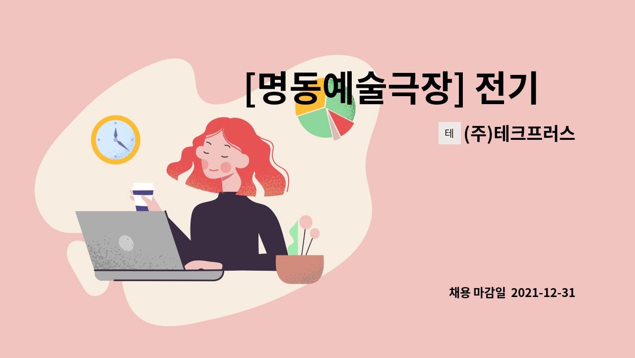 (주)테크프러스 : [명동예술극장] 전기˙시설기사 모집 | 더팀스 [명동예술극장] 전기˙시설기사 모집 by (주)테크프러스