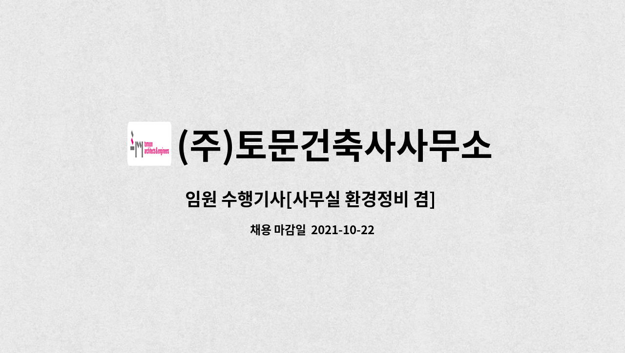 (주)토문건축사사무소 : 임원 수행기사[사무실 환경정비 겸] 모집 | 더팀스 임원 수행기사[사무실 환경정비 겸] 모집 by (주)토문건축사사무소