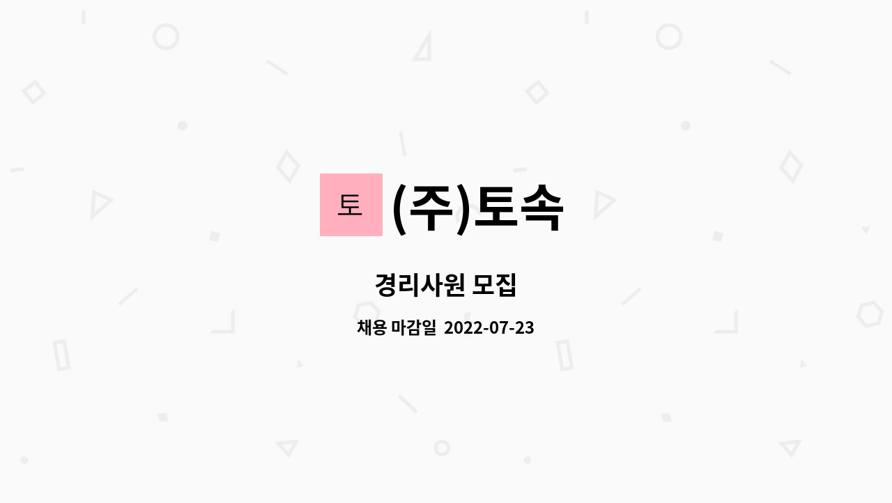 (주)토속 : 경리사원 모집 | 더팀스 경리사원 모집 by (주)토속