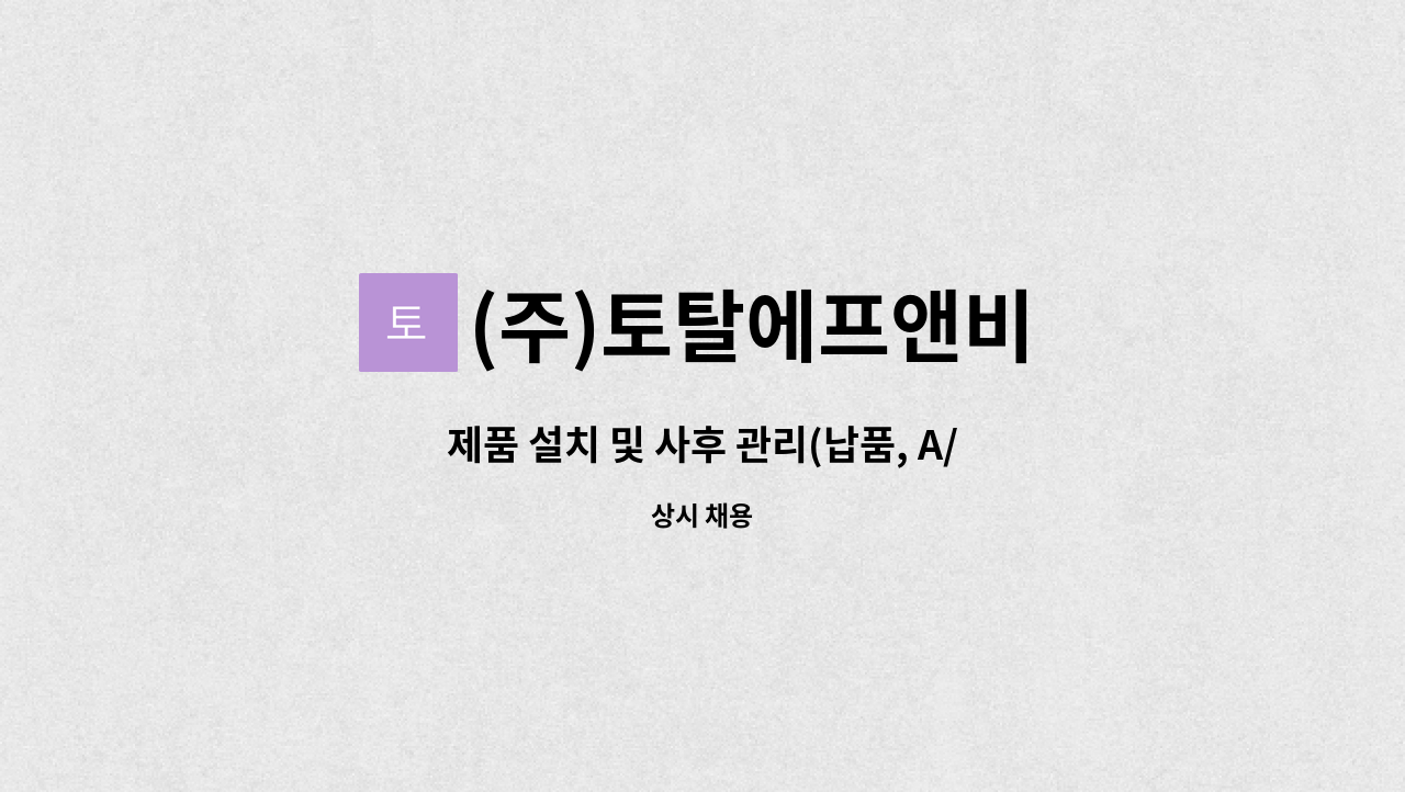 (주)토탈에프앤비 : 제품 설치 및 사후 관리(납품, A/S, 교육 관리자)... 설치 및 사후 관리(납품, A/S, 교육 관리자)모집합니다. by (주)토탈에프앤비