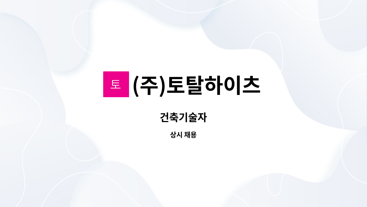 (주)토탈하이츠 : 건축기술자 | 더팀스 건축기술자 by (주)토탈하이츠
