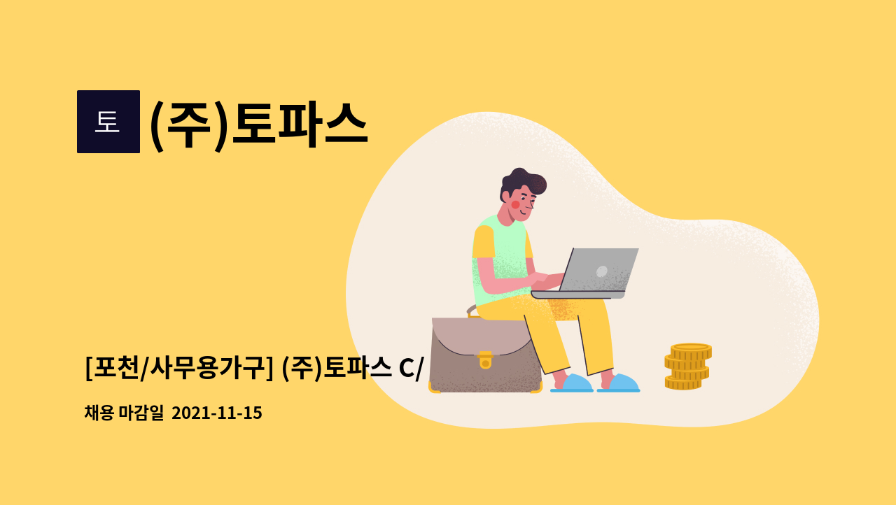 (주)토파스 : [포천/사무용가구] (주)토파스 C/S 직원 채용 | 더팀스 [포천/사무용가구] (주)토파스 C/S 직원 채용 by (주)토파스