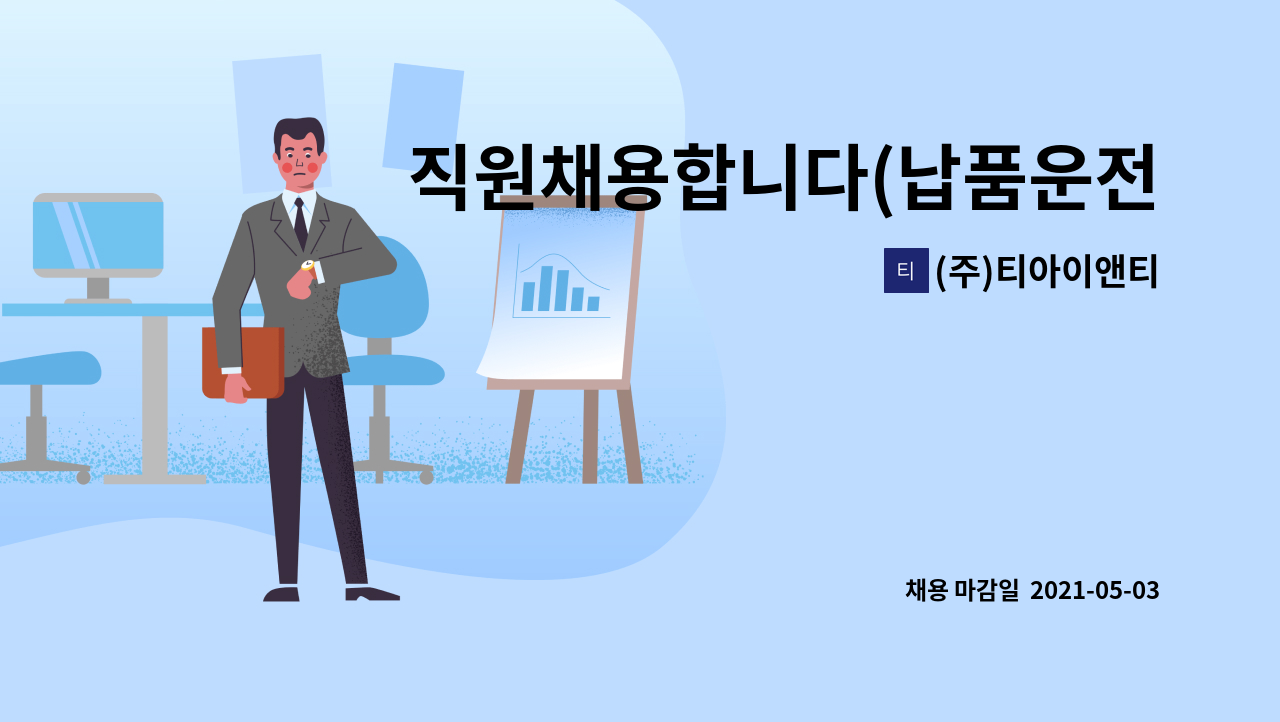 (주)티아이앤티 : 직원채용합니다(납품운전원) | 더팀스 직원채용합니다(납품운전원) by (주)티아이앤티