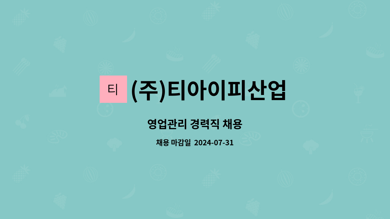 (주)티아이피산업 : 영업관리 경력직 채용 | 더팀스 영업관리 경력직 채용 by (주)티아이피산업