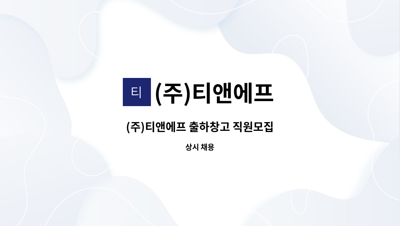 (주)티앤에프 : (주)티앤에프 출하창고 직원모집 | 더팀스 (주)티앤에프 출하창고 직원모집 by (주)티앤에프