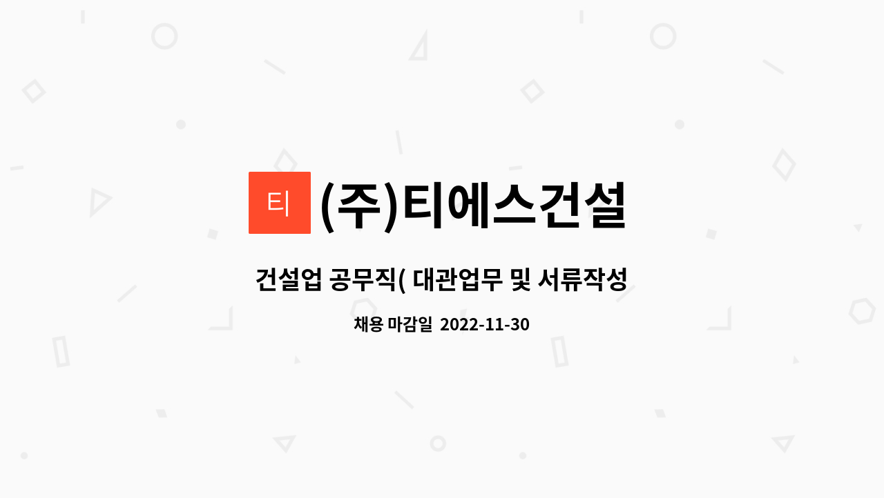 (주)티에스건설 : 건설업 공무직( 대관업무 및 서류작성) 구합니다. | 더팀스 건설업 공무직( 대관업무 및 서류작성) 구합니다. by (주)티에스건설