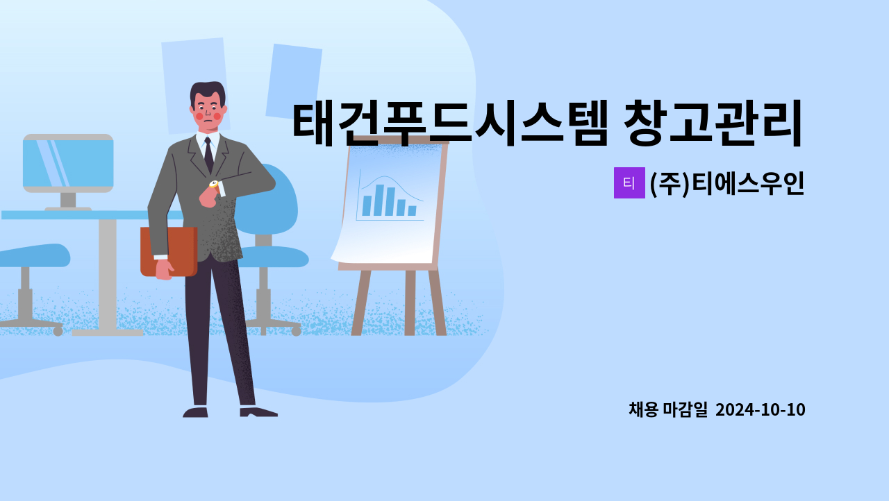 (주)티에스우인 : 태건푸드시스템 창고관리원 모집(지게차) | 더팀스 태건푸드시스템 창고관리원 모집(지게차) by (주)티에스우인