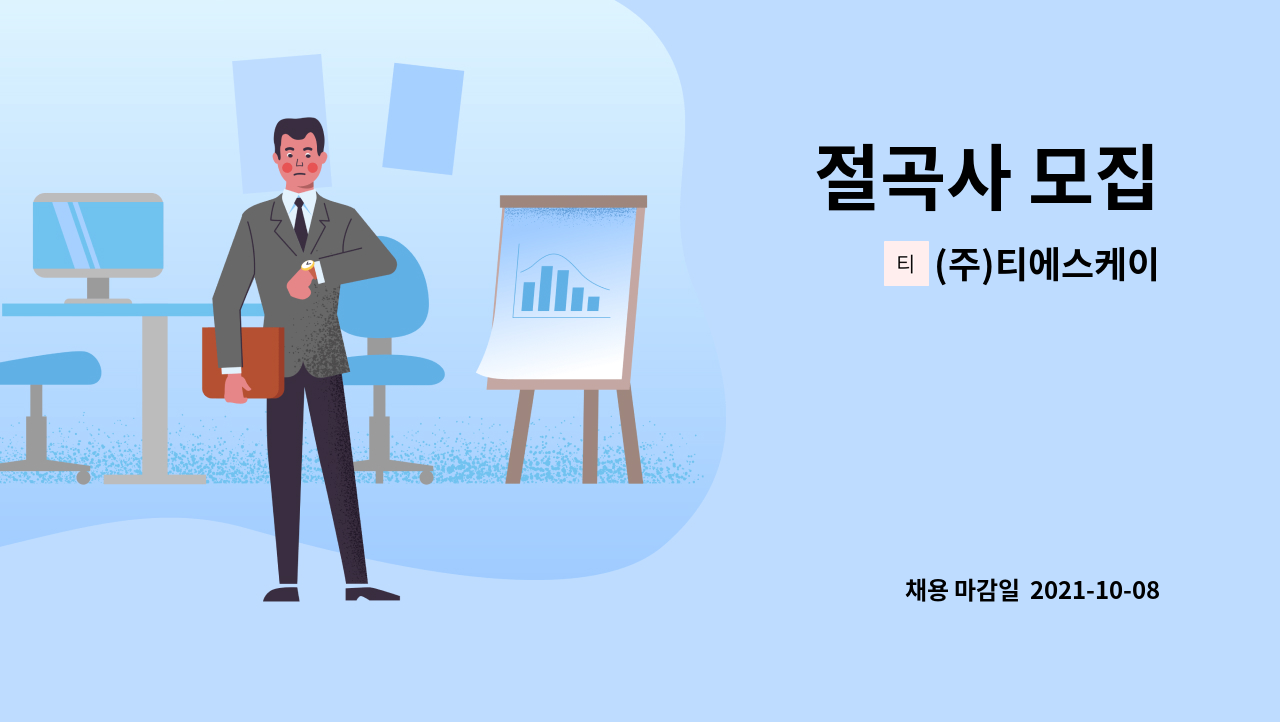 (주)티에스케이 : 절곡사 모집 | 더팀스 절곡사 모집 by (주)티에스케이