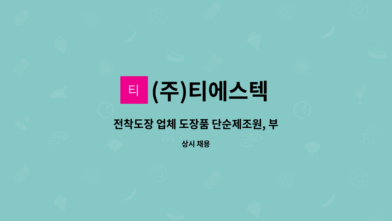 (주)티에스텍 : 전착도장 업체 도장품 단순제조원, 부품 조립원 모집 | 더팀스 전착도장 업체 도장품 단순제조원, 부품 조립원 모집 by (주)티에스텍
